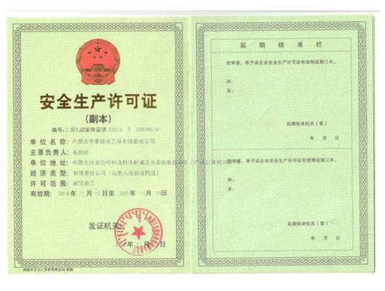 安全生產(chǎn)許可證（副本）