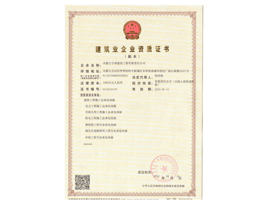 建筑業(yè)企業(yè)資質證書