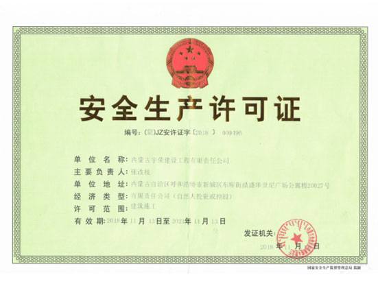 安全生產(chǎn)許可證